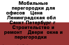 Мобильные перегородки для офисов › Цена ­ 2 540 - Ленинградская обл., Санкт-Петербург г. Строительство и ремонт » Двери, окна и перегородки   